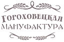 ГОРОХОВЕЦКАЯ МАНУФАКТУРА ООО