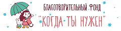 КОГДА ТЫ НУЖЕН БФ